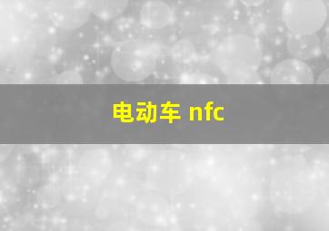 电动车 nfc